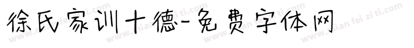 徐氏家训十德字体转换