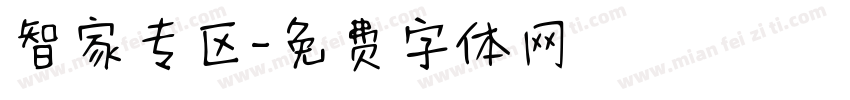 智家专区字体转换
