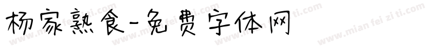 杨家熟食字体转换
