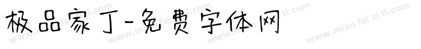 极品家丁字体转换