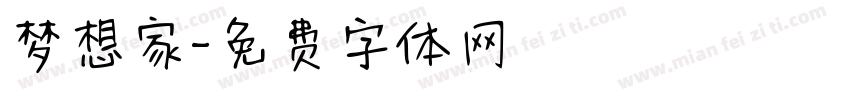 梦想家字体转换
