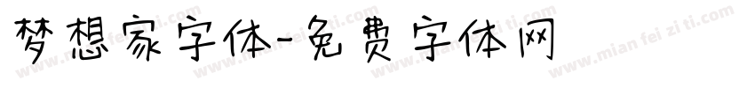 梦想家字体字体转换