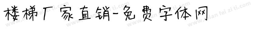楼梯厂家直销字体转换