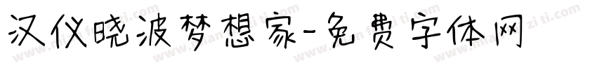汉仪晓波梦想家字体转换