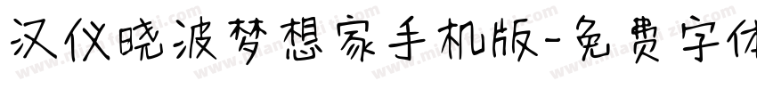 汉仪晓波梦想家手机版字体转换