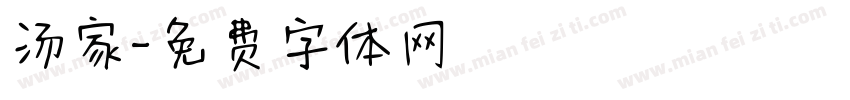 汤家字体转换