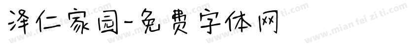 泽仁家园字体转换