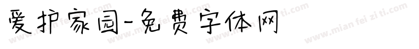 爱护家园字体转换