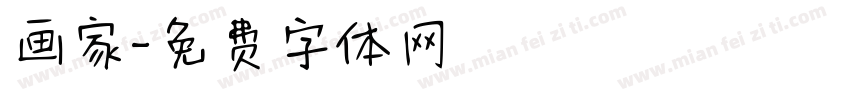 画家字体转换