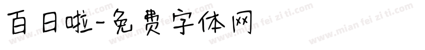 百日啦字体转换