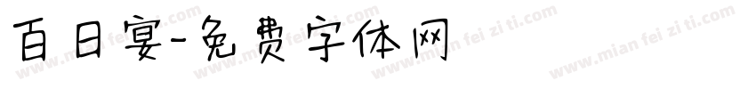 百日宴字体转换