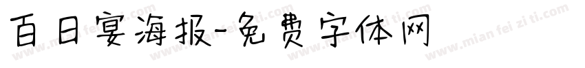 百日宴海报字体转换