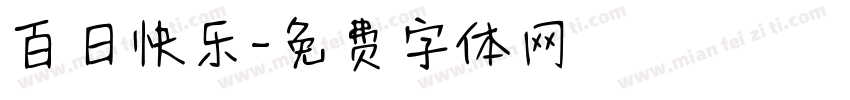 百日快乐字体转换