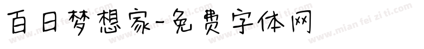 百日梦想家字体转换