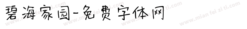 碧海家园字体转换