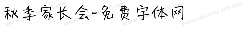 秋季家长会字体转换