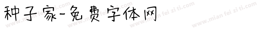 种子家字体转换