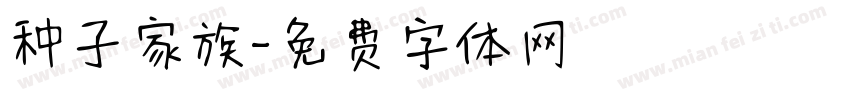种子家族字体转换