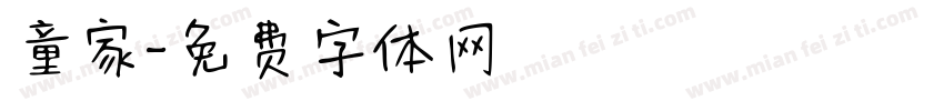 童家字体转换