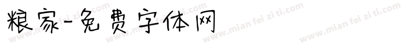 粮家字体转换