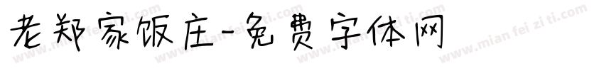 老郑家饭庄字体转换
