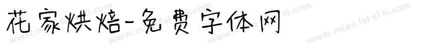 花家烘焙字体转换