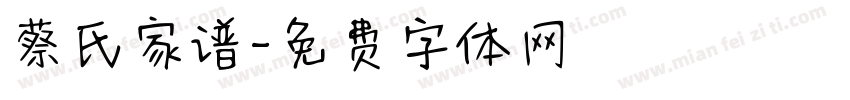 蔡氏家谱字体转换