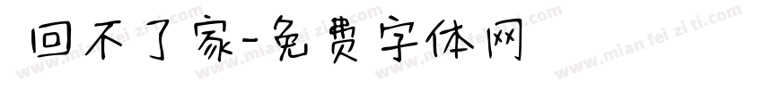 車回不了家字体转换