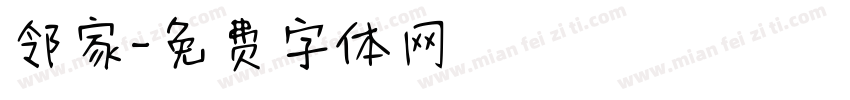邻家字体转换