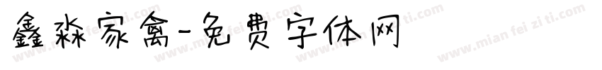 鑫淼家禽字体转换