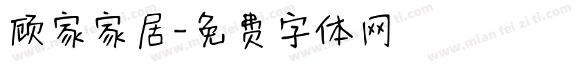 顾家家居字体转换