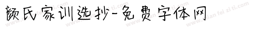 颜氏家训选抄字体转换