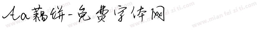 Aa藕饼字体转换