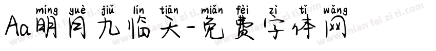 Aa明月九临天字体转换