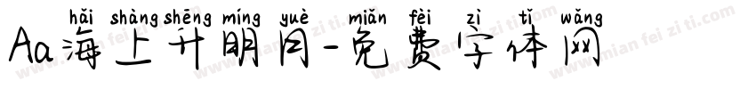 Aa海上升明月字体转换