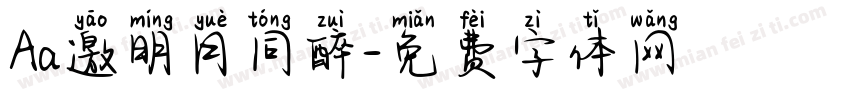 Aa邀明月同醉字体转换