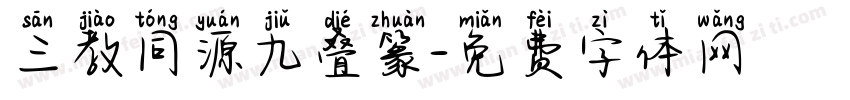 三教同源九叠篆字体转换