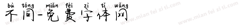 不同字体转换