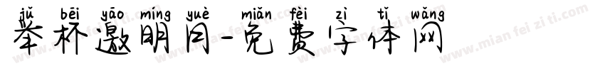 举杯邀明月字体转换