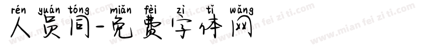 人员同字体转换