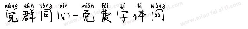党群同心字体转换