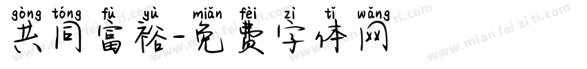 共同富裕字体转换