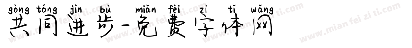 共同进步字体转换