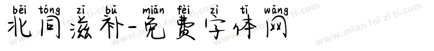 北同滋补字体转换