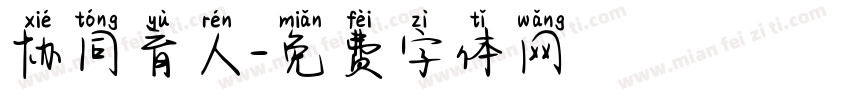 协同育人字体转换
