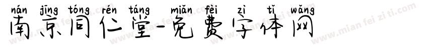 南京同仁堂字体转换