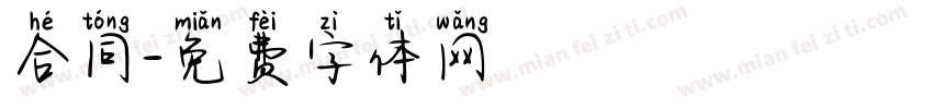 合同字体转换