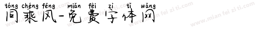 同乘风字体转换