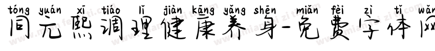 同元熙调理健康养身字体转换