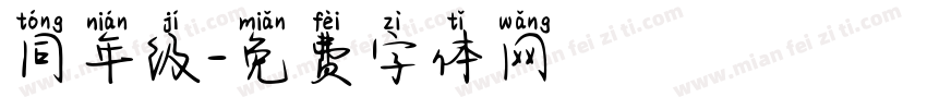 同年级字体转换